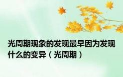 光周期现象的发现最早因为发现什么的变异（光周期）