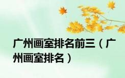 广州画室排名前三（广州画室排名）