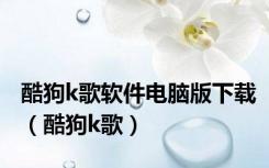 酷狗k歌软件电脑版下载（酷狗k歌）