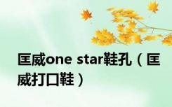 匡威one star鞋孔（匡威打口鞋）