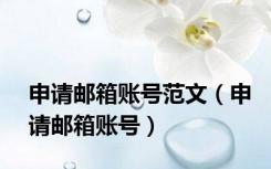 申请邮箱账号范文（申请邮箱账号）