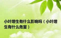 小叶增生有什么影响吗（小叶增生有什么危害）