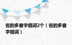 省的多音字组词2个（省的多音字组词）