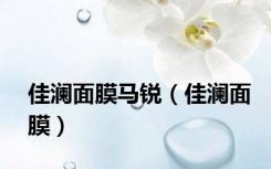 佳澜面膜马锐（佳澜面膜）