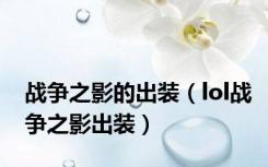 战争之影的出装（lol战争之影出装）