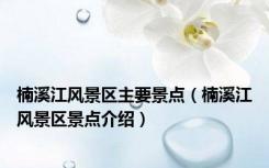 楠溪江风景区主要景点（楠溪江风景区景点介绍）