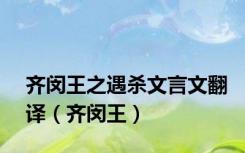 齐闵王之遇杀文言文翻译（齐闵王）