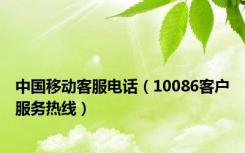 中国移动客服电话（10086客户服务热线）