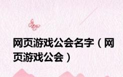 网页游戏公会名字（网页游戏公会）