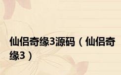 仙侣奇缘3源码（仙侣奇缘3）