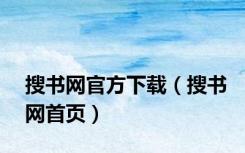 搜书网官方下载（搜书网首页）