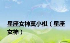 星座女神莫小棋（星座女神）