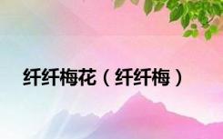 纤纤梅花（纤纤梅）