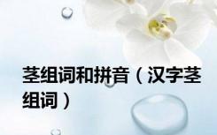 茎组词和拼音（汉字茎组词）