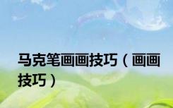 马克笔画画技巧（画画技巧）