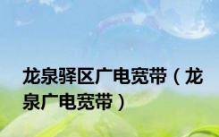 龙泉驿区广电宽带（龙泉广电宽带）