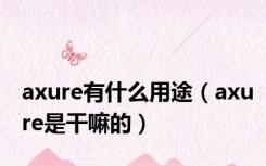 axure有什么用途（axure是干嘛的）