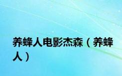 养蜂人电影杰森（养蜂人）