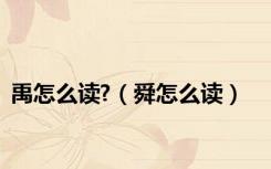 禹怎么读?（舜怎么读）