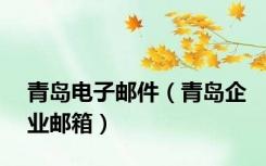 青岛电子邮件（青岛企业邮箱）