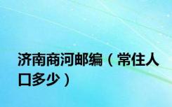 济南商河邮编（常住人口多少）