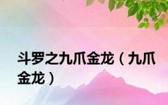 斗罗之九爪金龙（九爪金龙）