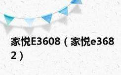 家悦E3608（家悦e3682）