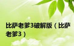 比萨老爹3破解版（比萨老爹3）