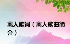 离人歌词（离人歌曲简介）