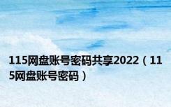 115网盘账号密码共享2022（115网盘账号密码）