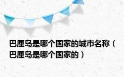 巴厘岛是哪个国家的城市名称（巴厘岛是哪个国家的）