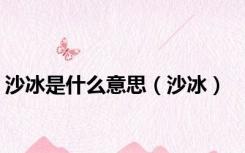 沙冰是什么意思（沙冰）