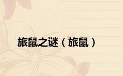 旅鼠之谜（旅鼠）