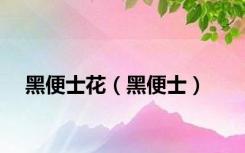 黑便士花（黑便士）