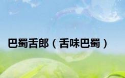 巴蜀舌郎（舌味巴蜀）