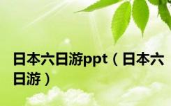 日本六日游ppt（日本六日游）