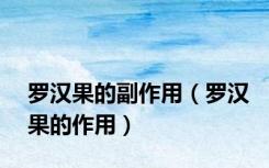 罗汉果的副作用（罗汉果的作用）