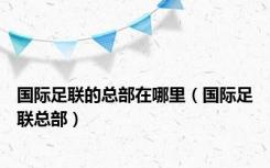 国际足联的总部在哪里（国际足联总部）