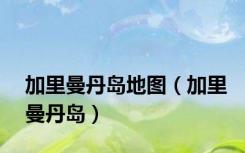 加里曼丹岛地图（加里曼丹岛）