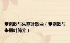 罗密欧与朱丽叶歌曲（罗密欧与朱丽叶简介）