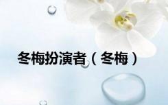 冬梅扮演者（冬梅）