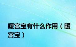 暖宫宝有什么作用（暖宫宝）
