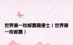 世界第一枚邮票黑便士（世界第一枚邮票）