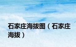石家庄海拔图（石家庄海拔）