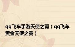 qq飞车手游天使之翼（qq飞车黄金天使之翼）