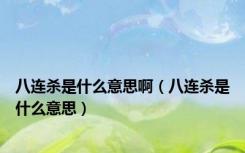 八连杀是什么意思啊（八连杀是什么意思）