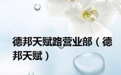 德邦天赋路营业部（德邦天赋）