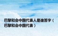 巴黎和会中国代表人是谁签字（巴黎和会中国代表）