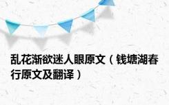 乱花渐欲迷人眼原文（钱塘湖春行原文及翻译）