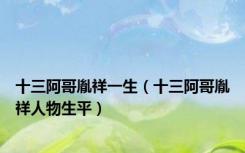 十三阿哥胤祥一生（十三阿哥胤祥人物生平）